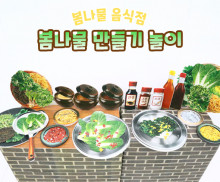 봄나물 만들기 놀이