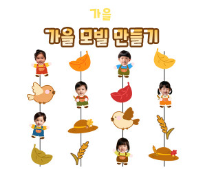 가을 모빌 만들기