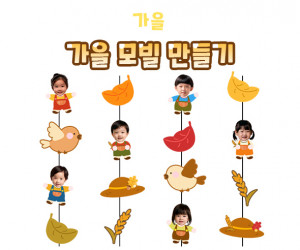 가을 모빌 만들기