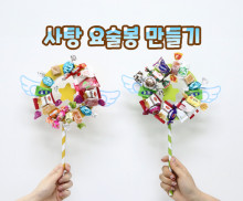 사탕 요술봉 만들기