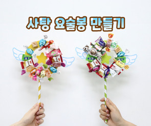 사탕 요술봉 만들기
