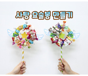 사탕 요술봉 만들기