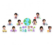 우리 함께 지구를 지켜요 합성 레터링