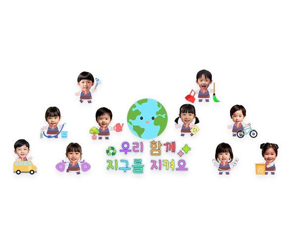 우리 함께 지구를 지켜요 합성 레터링