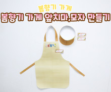 봄향기 가게 앞치마, 모자 만들기