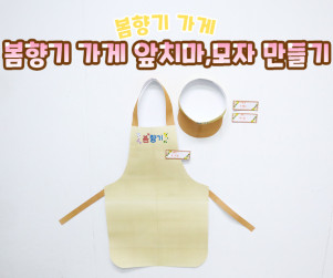 봄향기 가게 앞치마, 모자 만들기