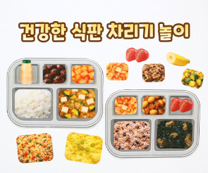 건강한 식판 차리기 놀이