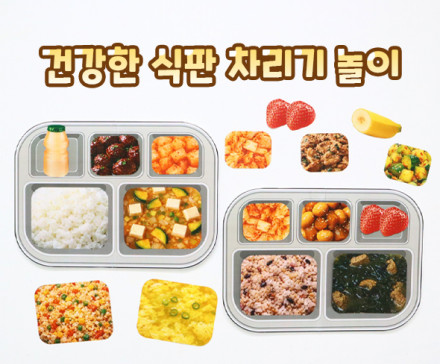 건강한 식판 차리기 놀이