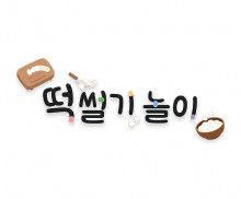 떡 썰기 놀이 레터링