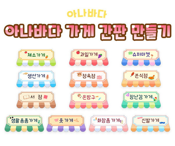 아나바다 가게 간판 만들기