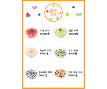 화채 가게 메뉴판 (금액)