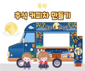 추석 커피차 만들기