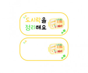 도시락을 정리해요