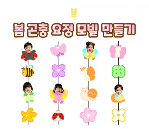 봄 곤충 요정 모빌 만들기