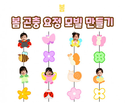 봄 곤충 요정 모빌 만들기