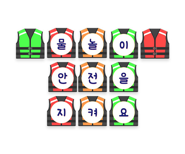물놀이 안전을 지켜요 가랜드