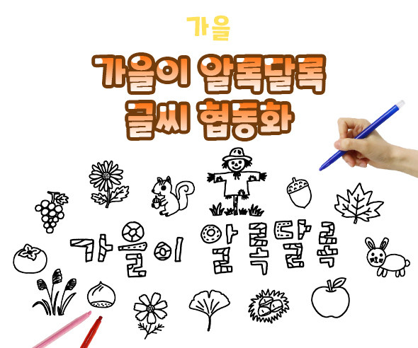 가을이 알록달록 글씨 협동화