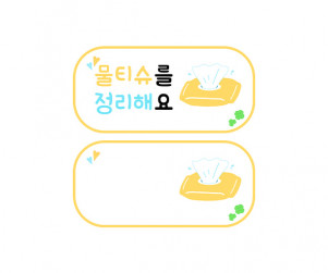 물티슈를 정리해요