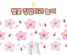 벚꽃 징검다리 놀이