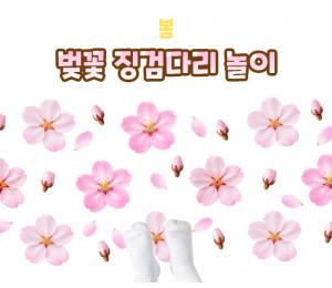 벚꽃 징검다리 놀이