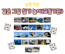 같은 그림 찾기 놀이 (교통기관)