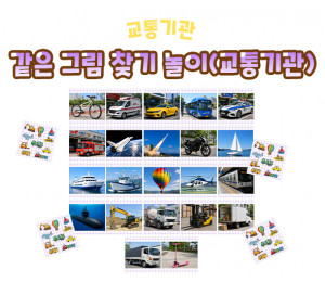 같은 그림 찾기 놀이 (교통기관)