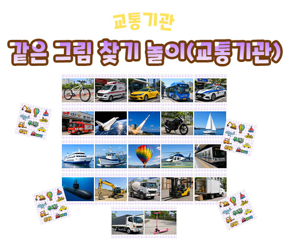 같은 그림 찾기 놀이 (교통기관)
