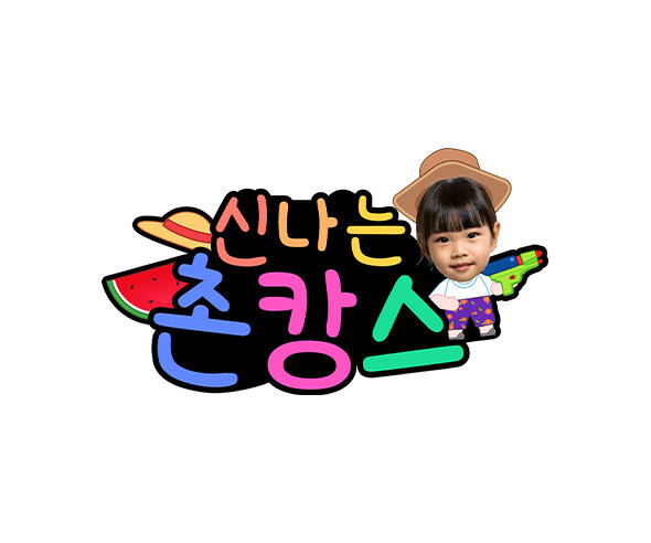 신나는 촌캉스 합성 토퍼