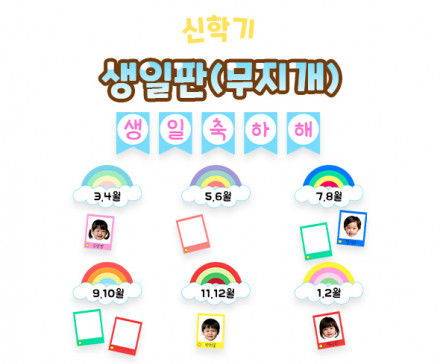 생일판 (무지개)