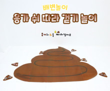 응가 쉬 따라 걷기 놀이