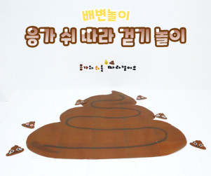 응가 쉬 따라 걷기 놀이