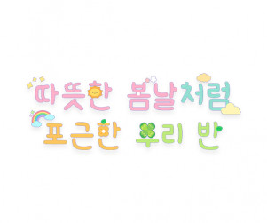 따뜻한 봄날처럼 포근한 우리 반 레터링
