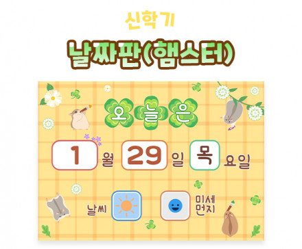 날짜판 (햄스터)