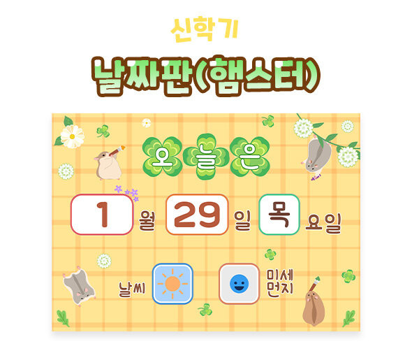 날짜판 (햄스터)