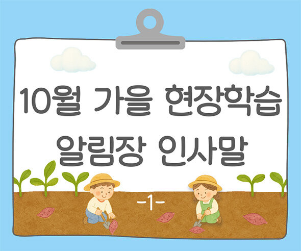 10월 가을 현장학습 알림장 인사말1