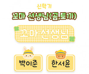 꼬마 선생님 (곰, 토끼)