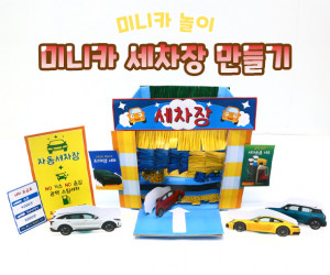 미니카 세차장 만들기