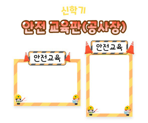 안전 교육판 (공사장)