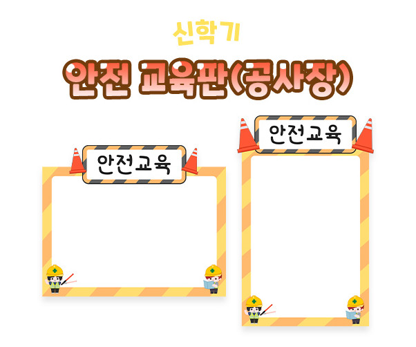 안전 교육판 (공사장)