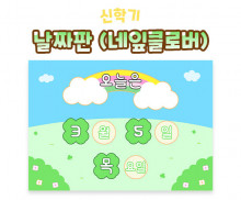 날짜판 (네잎클로버)