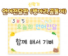 언어전달판 (병아리,곰돌이)