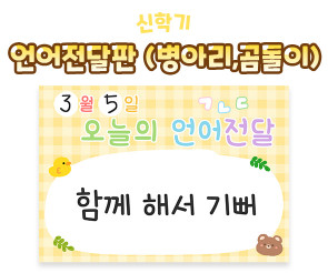 언어전달판 (병아리,곰돌이)