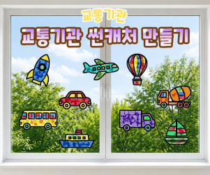 교통기관 썬캐처 만들기