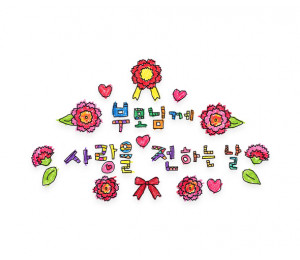 부모님께 사랑을 전하는 날 레터링