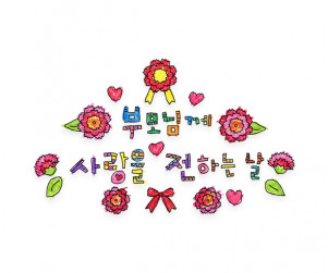 부모님께 사랑을 전하는 날 레터링