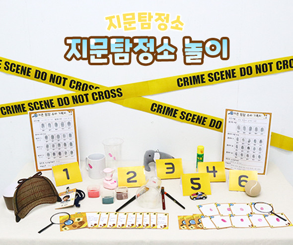 지문탐정소 놀이
