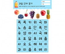 과일 단어 찾기