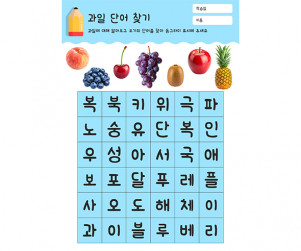 과일 단어 찾기