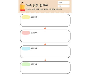 가족 칭찬 릴레이