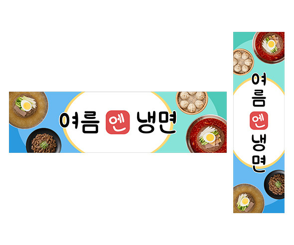 냉면 가게 가로 세로 배너 만들기